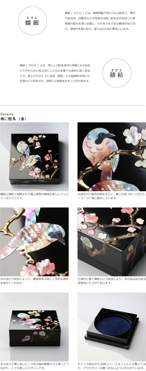 ジュエリーボックス 小箱 螺鈿の宝石箱 梅に樫鳥（かしどり） 漆器