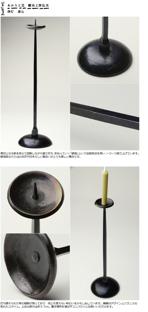 和ろうそく 浄灯燭台 直心 鍛冶工房弘光 ろうそく立て : がらんどう 手