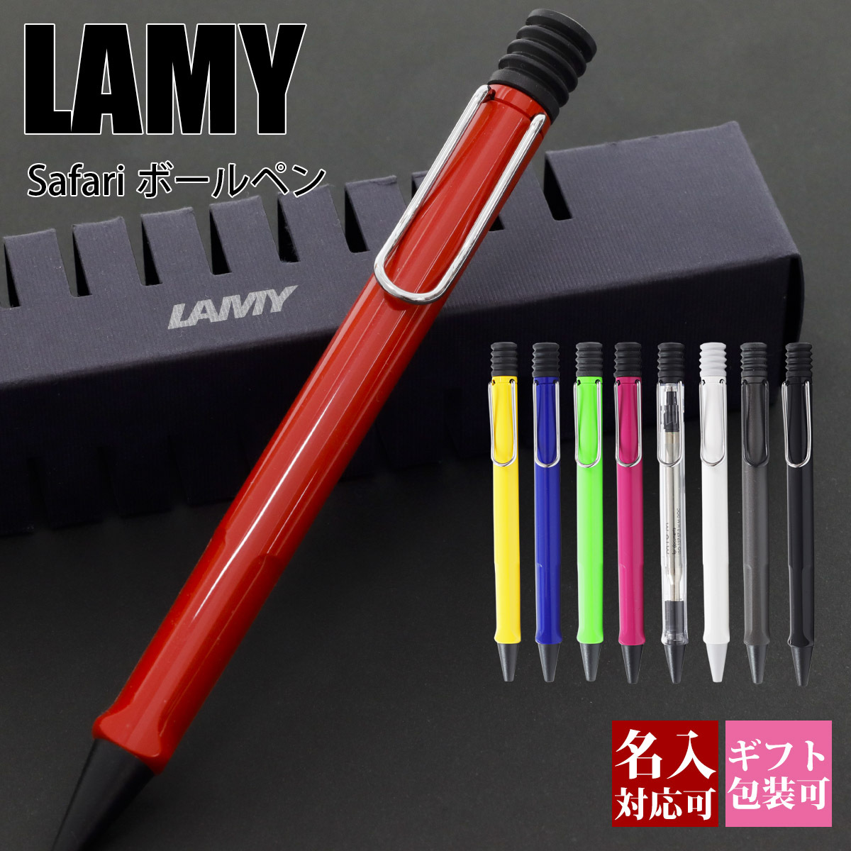LAMY（ラミー） ボールペン 名入れ ボールペンシル 高級 ペン サファリ