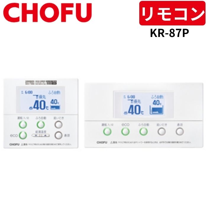 CHOFU YST-2305Pリモコン YST-2305P CHOFU 長府 給湯器用 リモコン