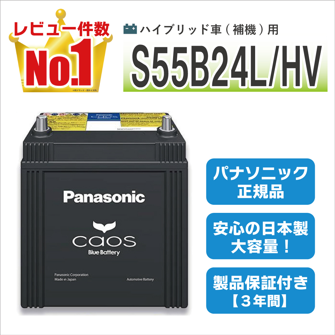 カオス S55B24L/HV 【新品カーバッテリー】 パナソニック正規品 製品