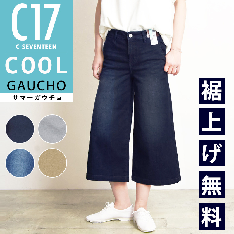 C17（シーセブンティーン） 裾上げ無料 クール サマー ガウチョパンツ