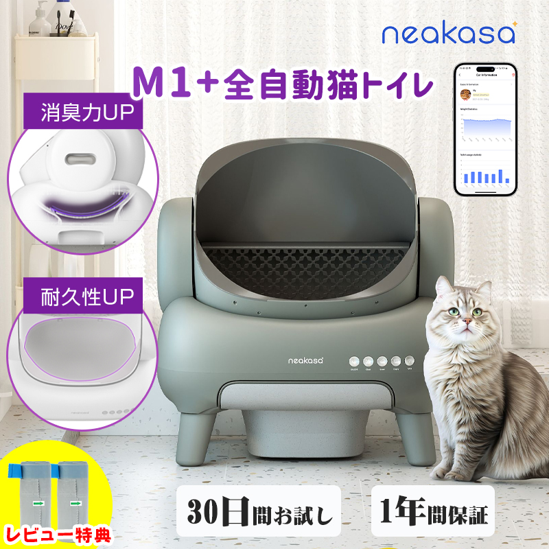 当日発送 Neakasa M1Plus 新仕様 全自動猫トイレ 自動ネコトイレ 多頭