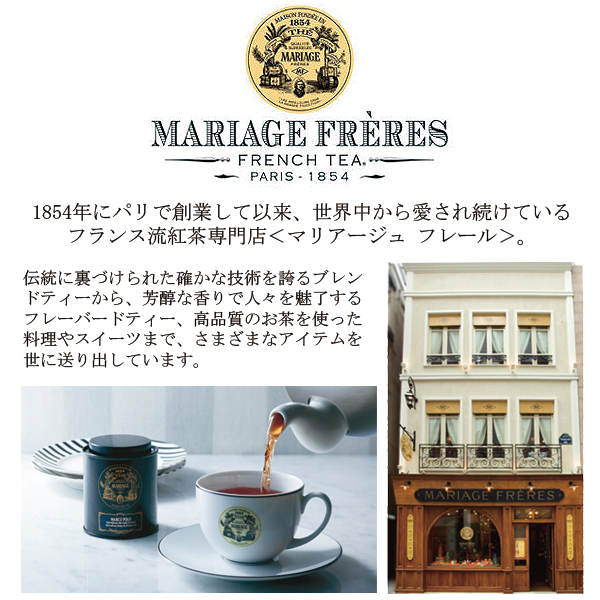 マリアージュフレール（Mariage Freres） マリアージュ フレール 紅茶