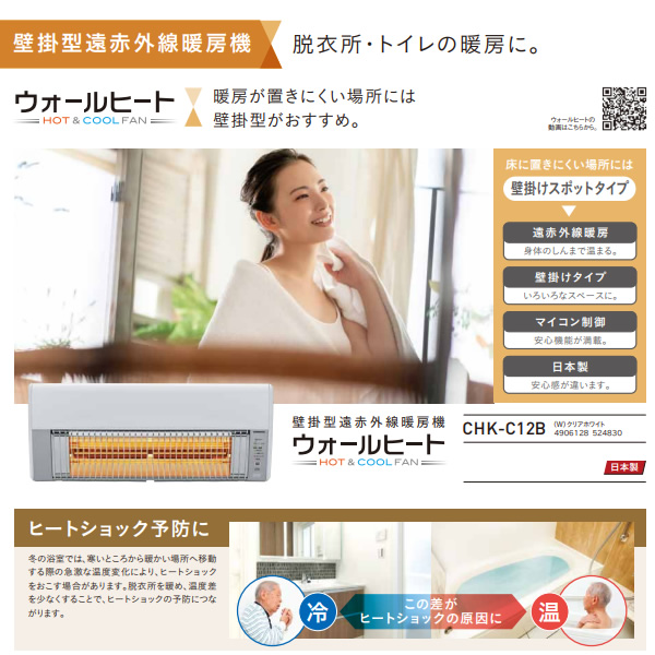 ウォールヒート コロナ CHK-C12B-W 壁掛型遠赤外線暖房機 CORONA