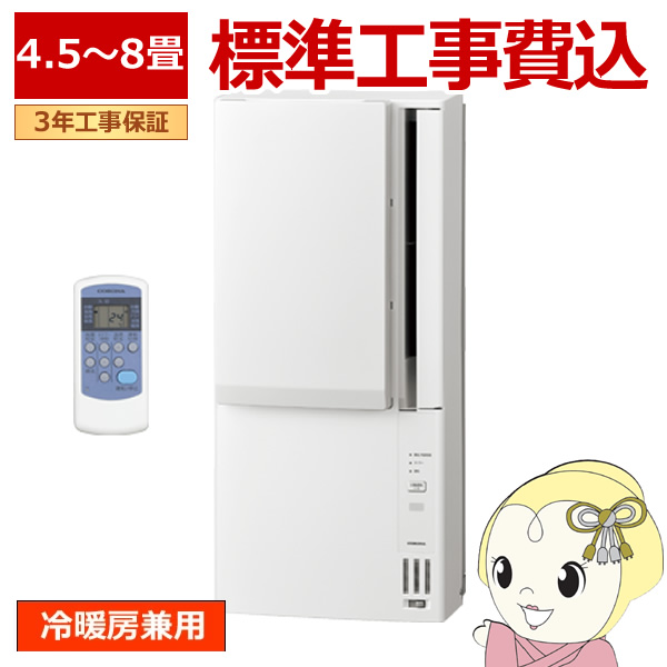 CORONA（コロナ） エアコン 標準工事費込 窓用エアコン 冷暖房兼用