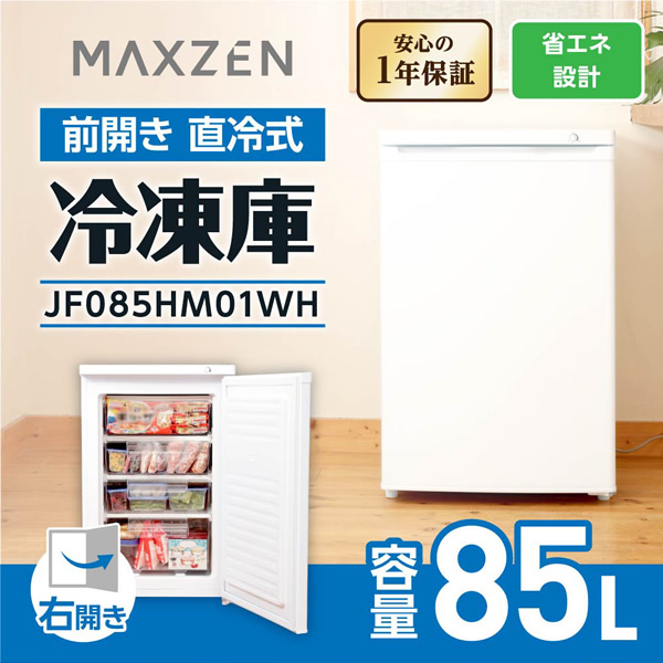 MAXZEN（マクスゼン） 【メーカー直送】冷凍庫 家庭用 小型 86L 右開き