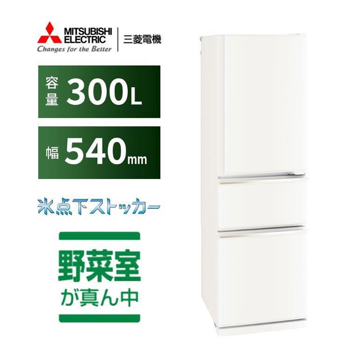三菱ノンフロン冷凍冷蔵庫300L MR-CX30F-W 三菱電機 MR-CX30F 価格比較