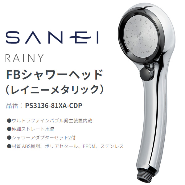 SANEI シャワーヘッド 三栄水栓 FBシャワーヘッド（レイニーメタリック