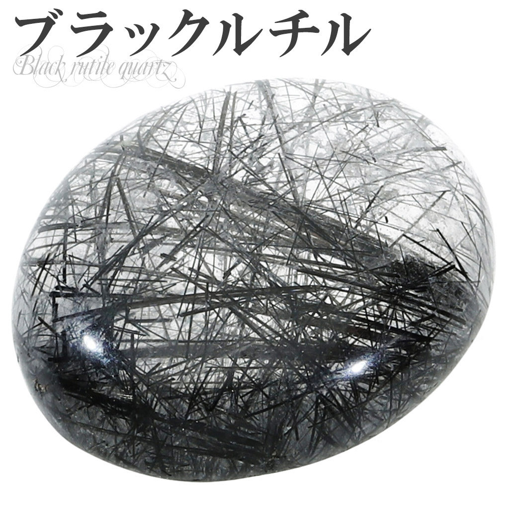 ブラックルチルクォーツ ルース 磨き 原石 ブラックルチル ブラック 黒