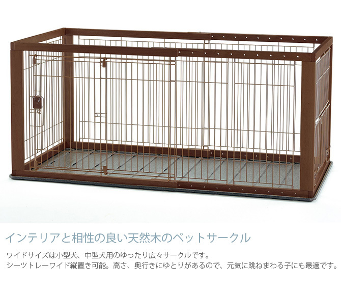 リッチェル（Richell） 犬用 サークル ケージ 伸縮 木製 犬 サークル