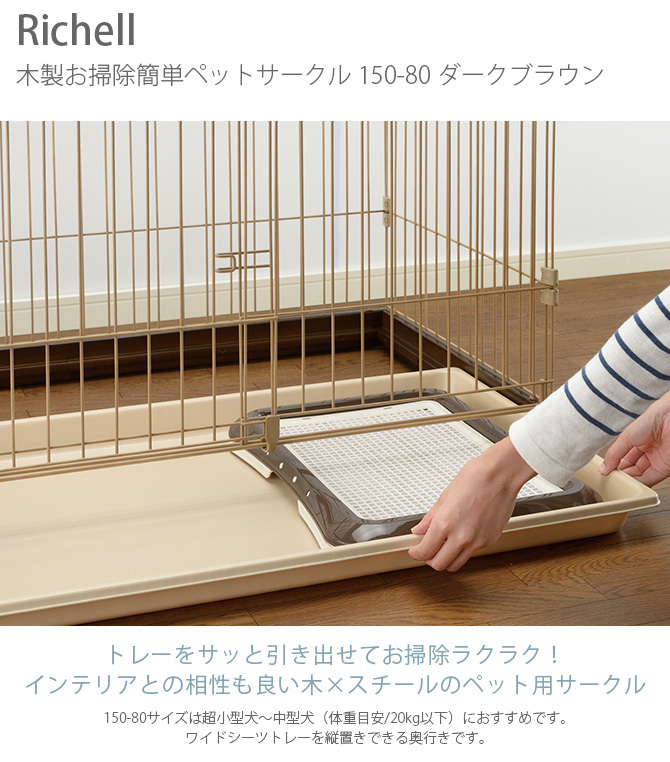 リッチェル（Richell） 犬用 サークル ケージ 木製 スチール 犬