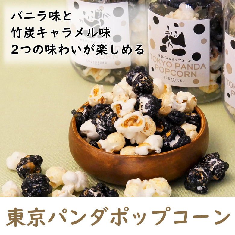 KOBE伍魚福（GOGYOFUKU） 東京パンダポップコーン【KOBE伍魚福