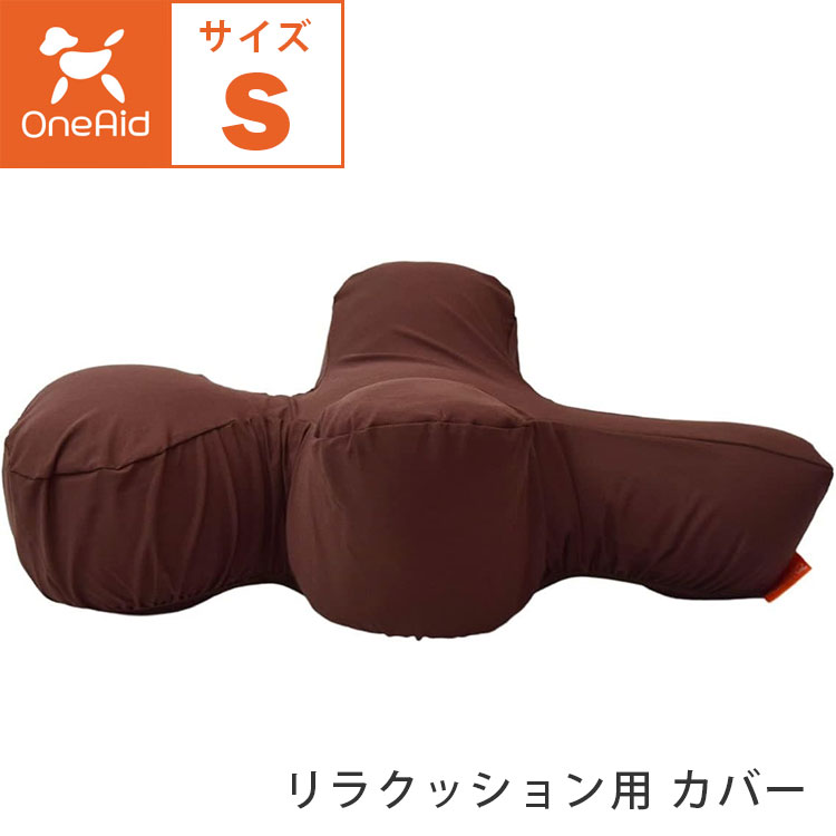 ワンエイド OneAid リラクッション Mサイズ ブラウン OneAid リラ