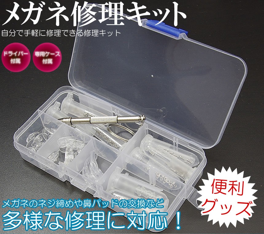 メガネ修理キット ネジセット ドライバー 専用ケース 修理 フレーム