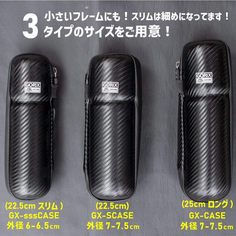 GORIX 送料無料 ツールケース 自転車 ロング 25cm プチロング 22.5cm