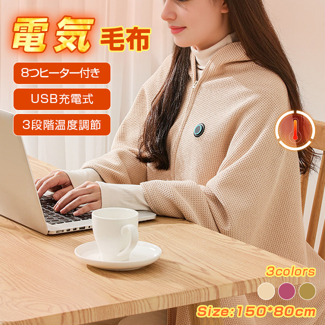 電気毛布 USB 電気ブランケット 8つヒーター付き 150*80cm 肩掛け