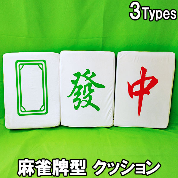 クッション 麻雀牌 座布団 麻雀 白 發 中 マージャン インテリア 雑貨