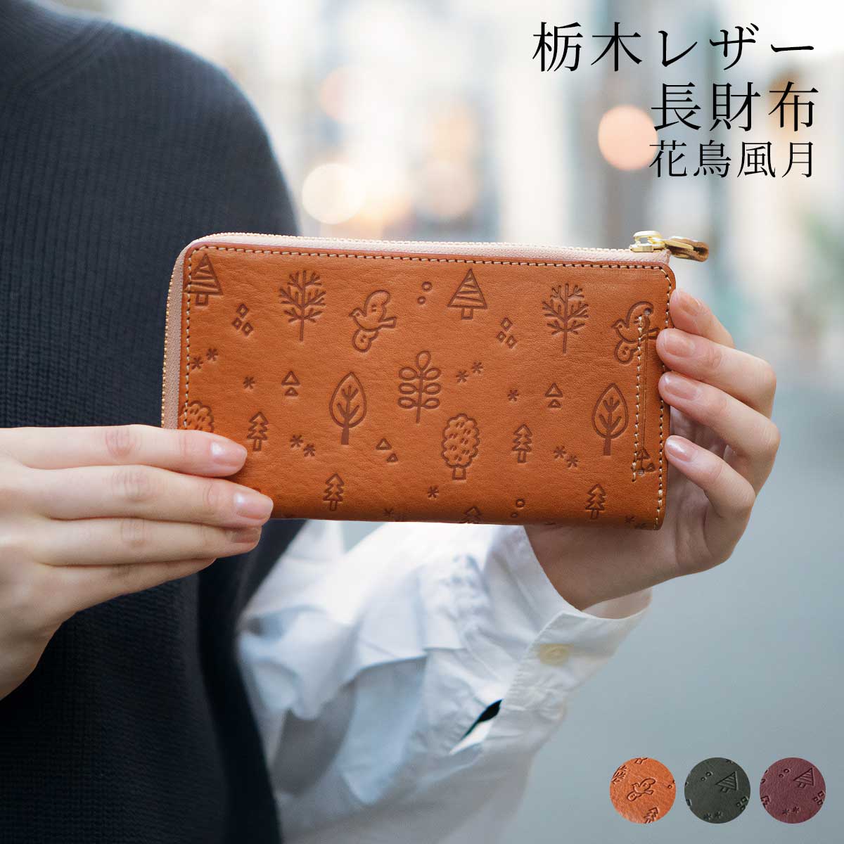 JAPAN FACTORY（ジャパンファクトリー） 栃木レザー 花鳥風月 長財布 L