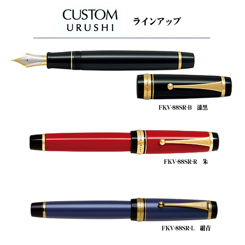 CUSTOM（PILOT） PILOT パイロット カスタム URUSHI 漆 万年筆 FKV