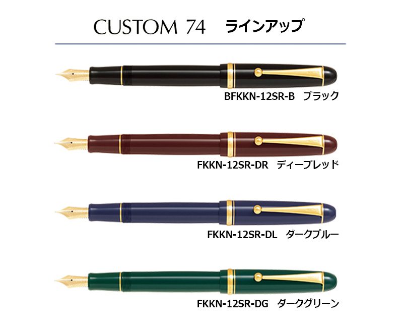 PILOT（パイロット） カスタム74 万年筆 FKKN-12SR 全8カラー 細字