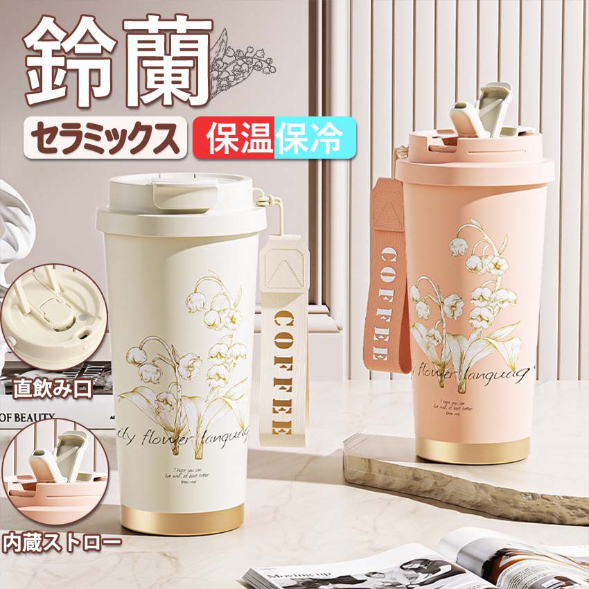 セラミックス タンブラー ストロー付き 530ml 水筒 マグボトル 3way
