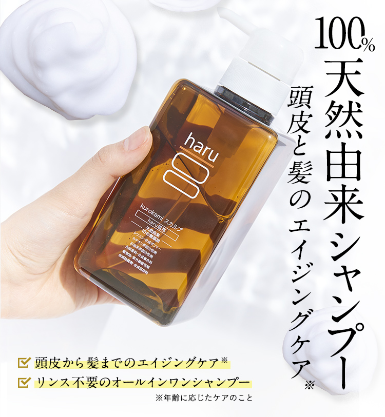 haru（ハル） シャンプー 100％天然由来 kurokami スカルプ 3本 セット