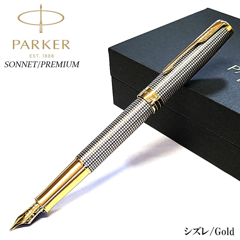 ソネット 万年筆 PAKER プレミアム シズレGT 細字 美しい スターリング