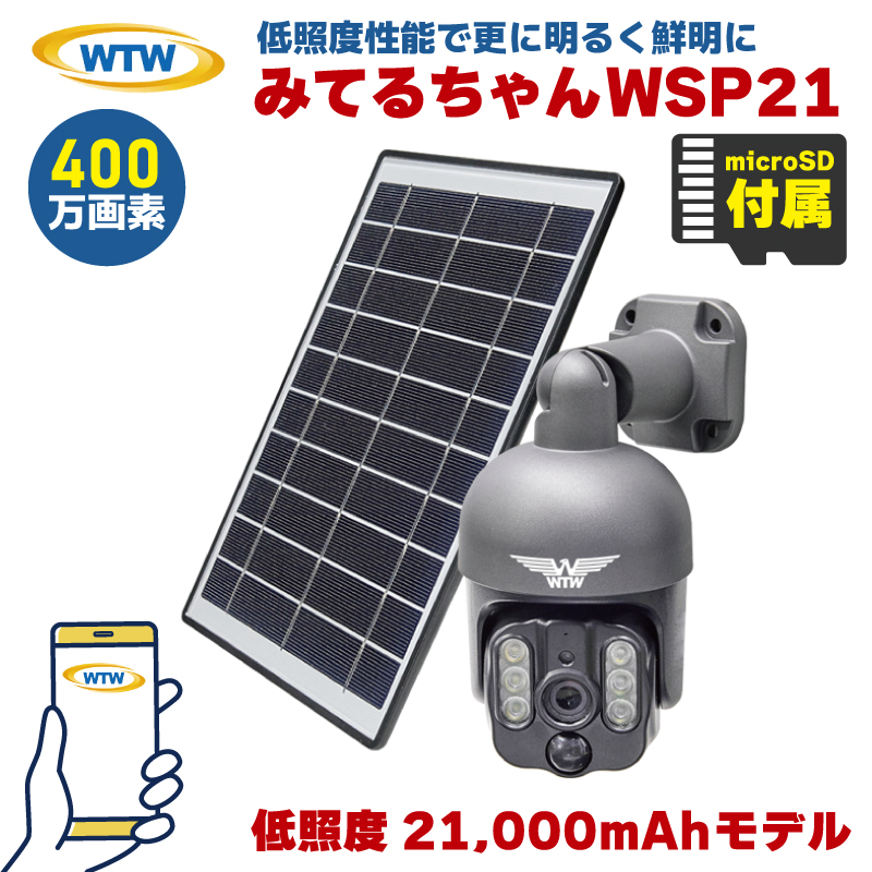 塚本無線 みてるちゃんWSP WTW-WSP21-BL 低照度モデル 防犯カメラ