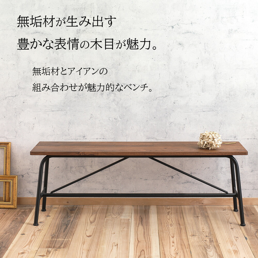 ベンチ アイアン 幅95cm・120cm 2樹種 木製ベンチ ダイニングベンチ