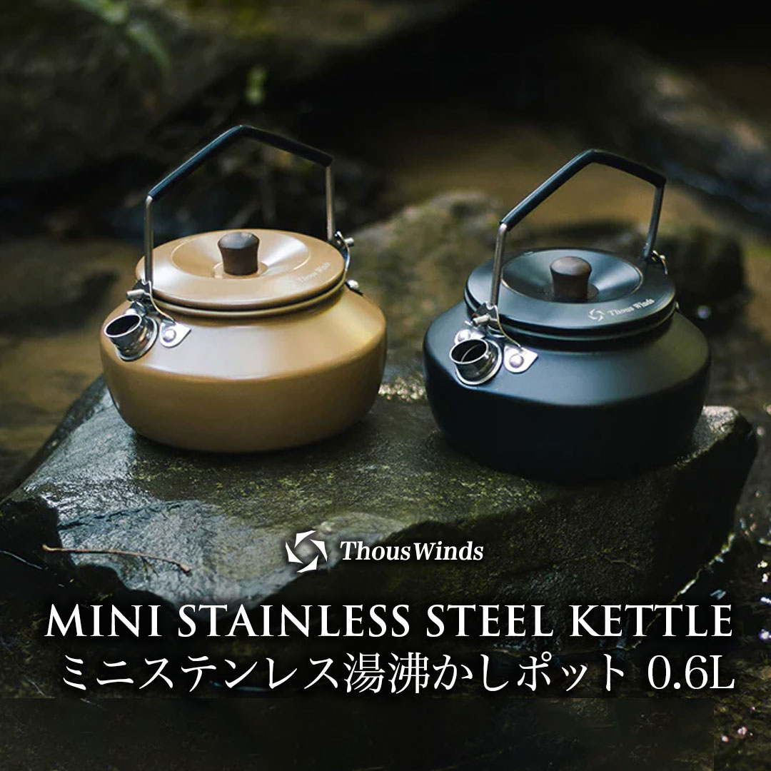 ThousWinds ケトル キャンプ やかん ステンレス湯沸かしポット0.6L