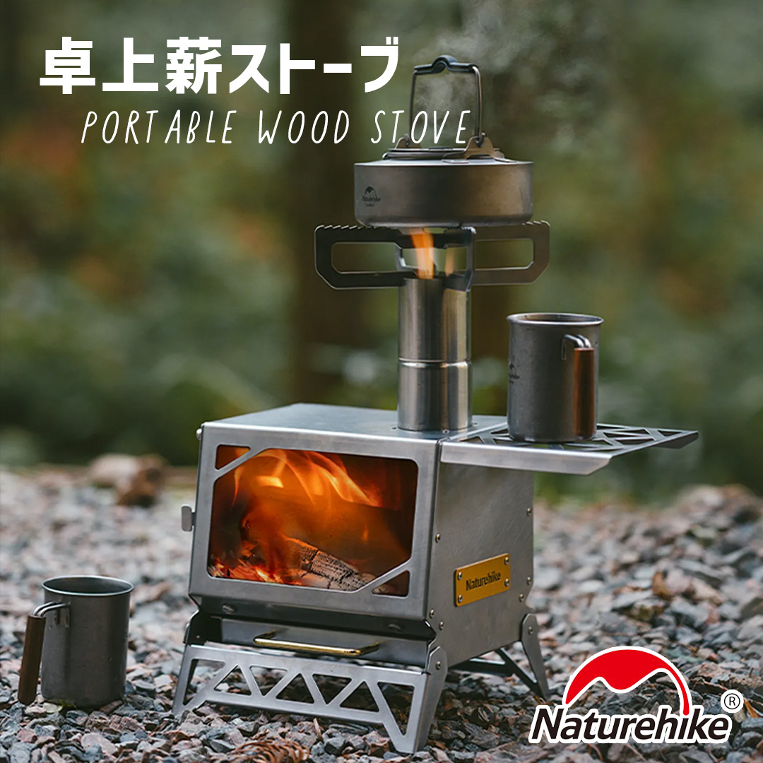 NatureHike（ネイチャーハイク） 薪ストーブ ミニ 卓上 小型テーブル
