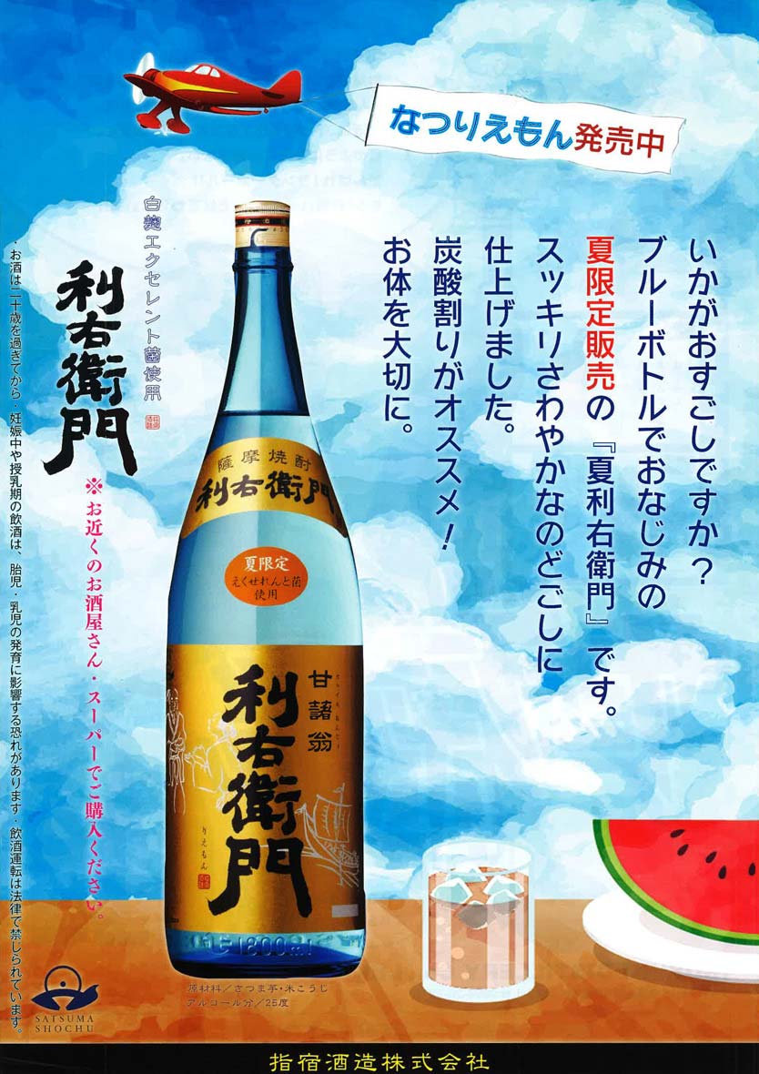 利右衛門 夏限定 2025 25度 1800ml 指宿酒造 なつげんてい りえもん 芋