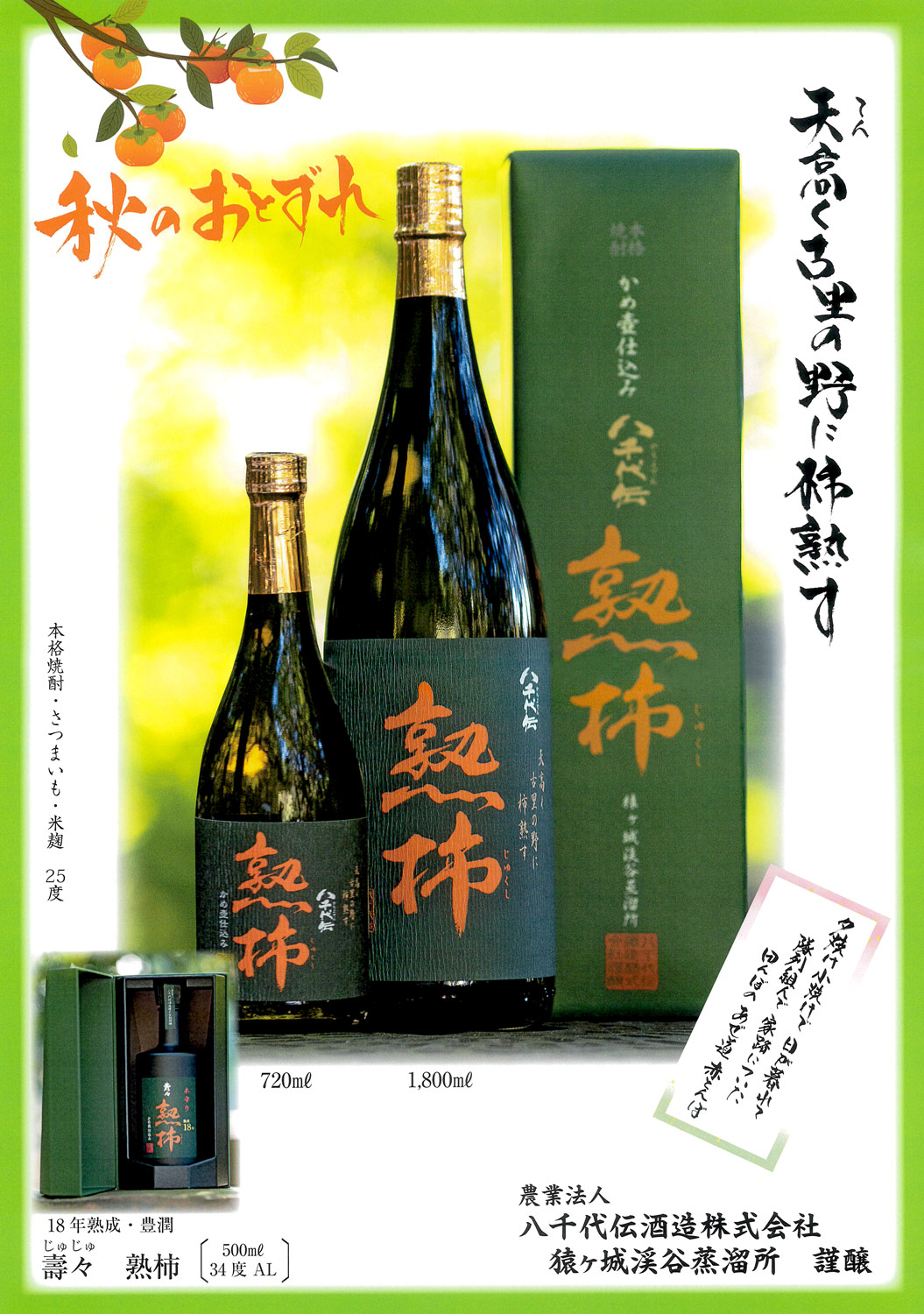 八千代伝酒造 八千代伝 熟柿 箱付 2025 25度 1800ml やちよでん