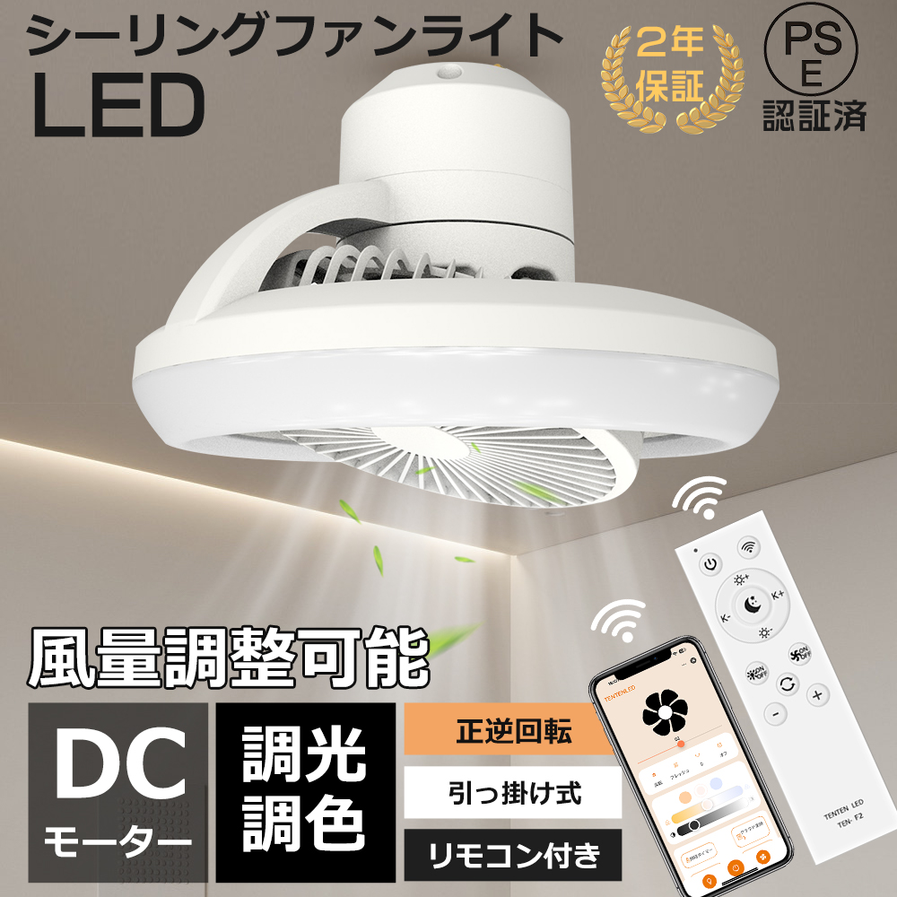 2025最新モデル シーリングファンライト LED リモコン付 調光調色 Wi