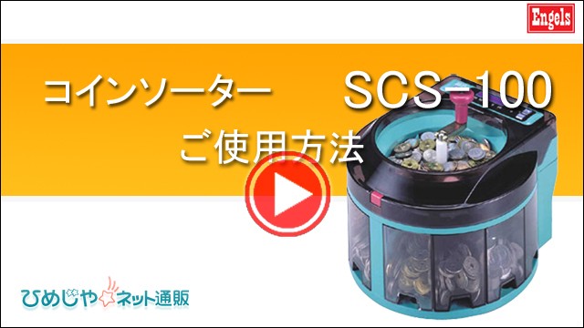 エンゲルス 硬貨計数機・硬貨選別機・コインソーター（SCS-100