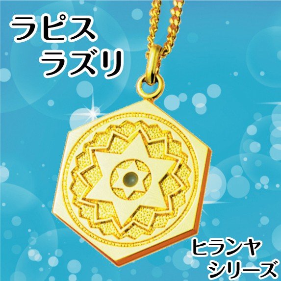 ヒランヤペンダント ラピスラズリ 瑠璃 ゴールド シルバー999 18金鍍金