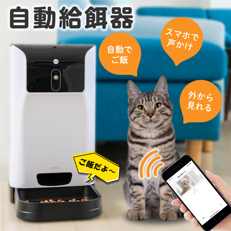 REDHiLL 給餌器 猫 犬 自動 カメラ付き 自動えさやり機 自動餌やり器