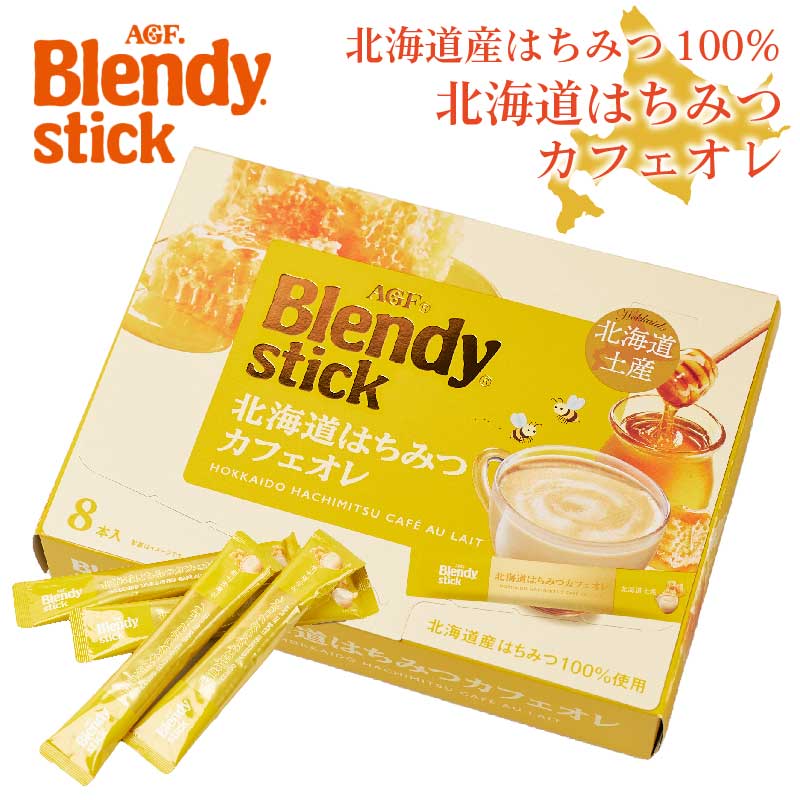 AGF ブレンディ 北海道はちみつカフェオレ 20g×8本入 スティック 珈琲
