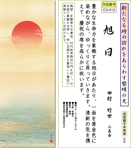 掛軸 掛け軸-旭日/田村竹世 おめでたい掛軸送料無料(尺五 桐箱)新年
