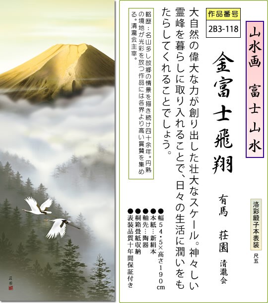 年中飾り 富士山 掛け軸 金富士飛翔 有馬荘園 尺五 本表装 床の間