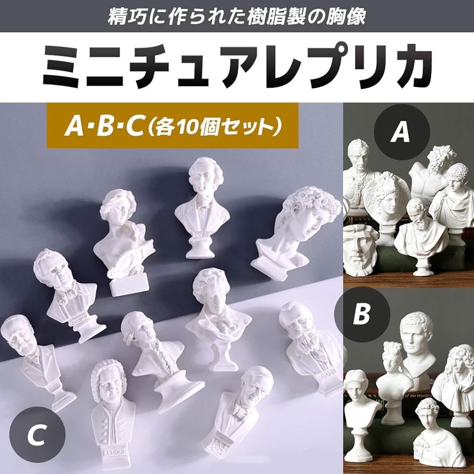 石膏像 ミニチュア フィギュア レプリカ 石膏像風 デッサン 樹脂製