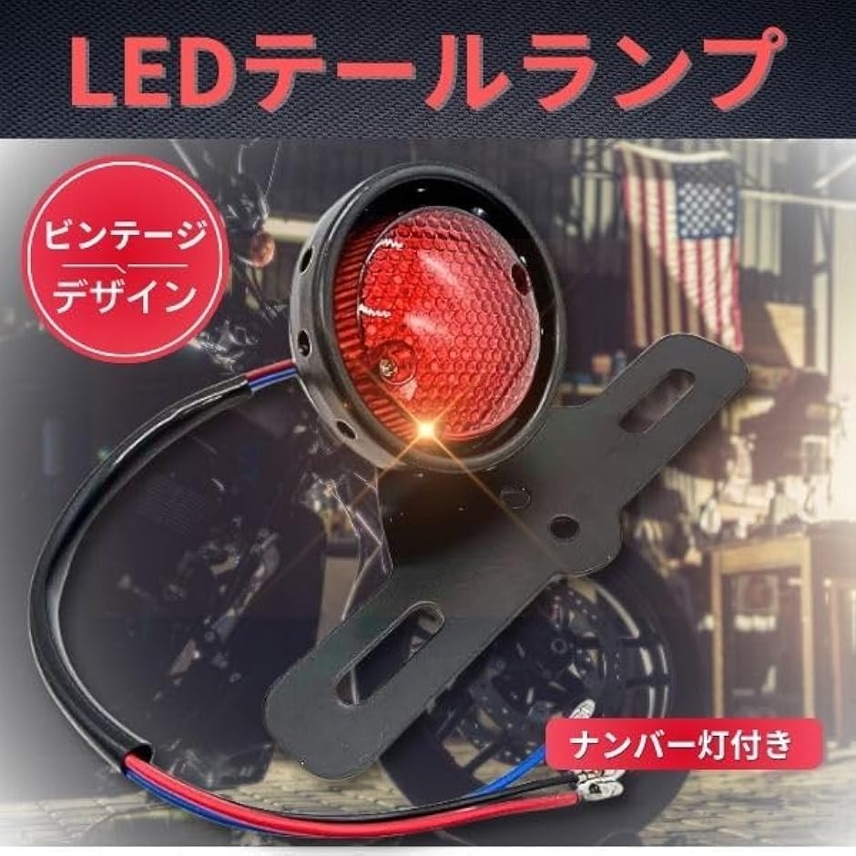 ビンテージ LED テールランプ ナンバー灯 ステー ハーレー スーパー