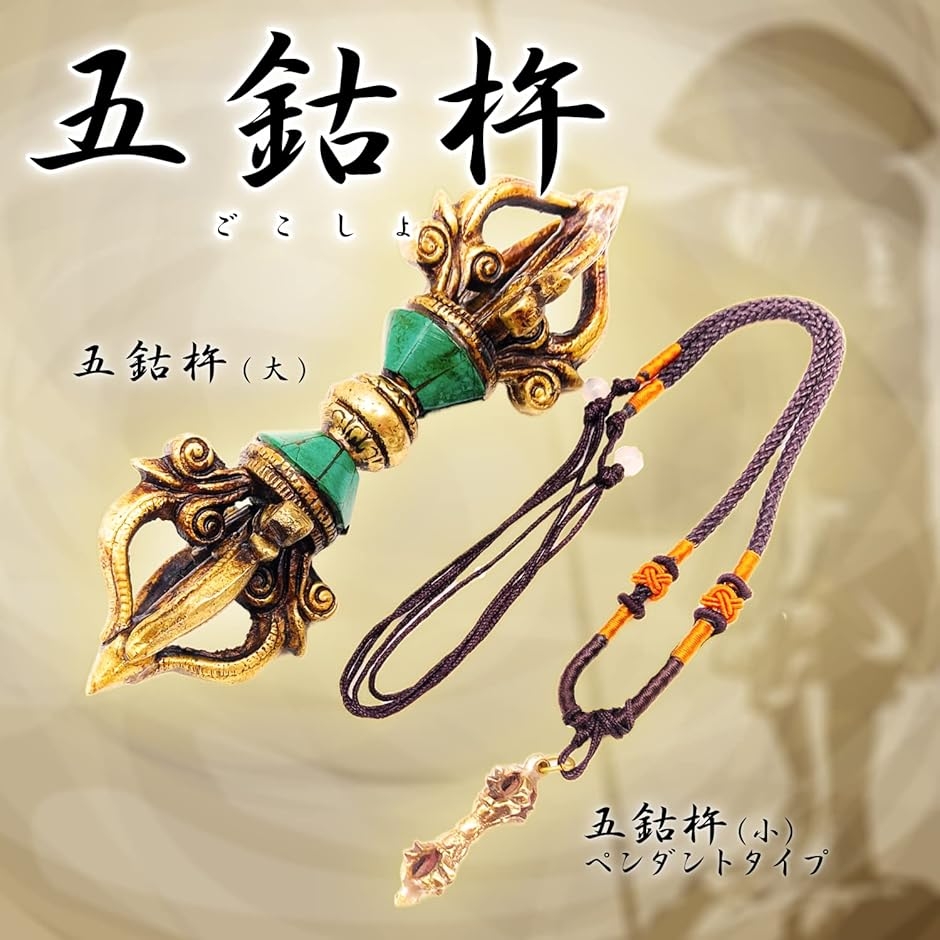 五鈷杵 金剛杵 密教法具 魔除け ヴァジュラ 大(大（五鈷杵
