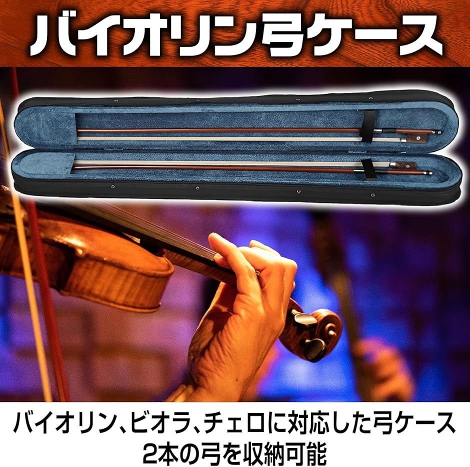 弓ケース バイオリン ビオラ チェロ 3種共用 2本収納 持ち運び 保管