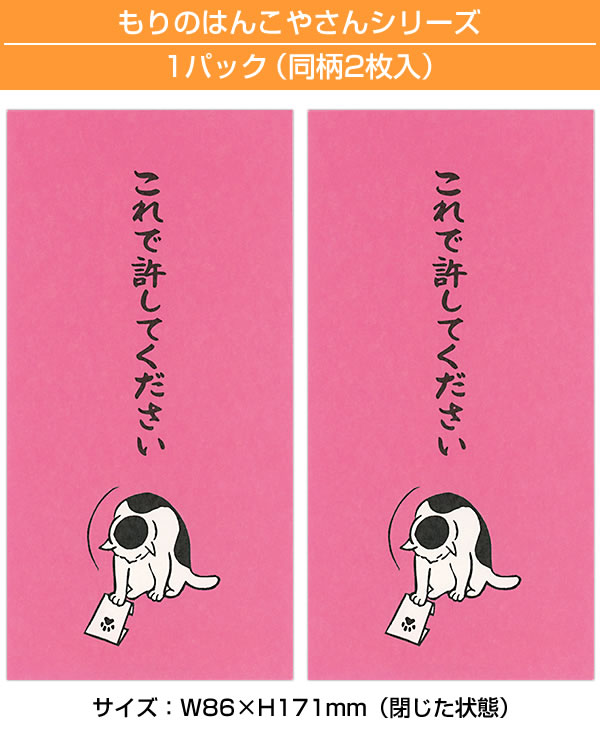 もりのはんこやさんのぽち袋大 これで許してください 同柄2枚（1パック