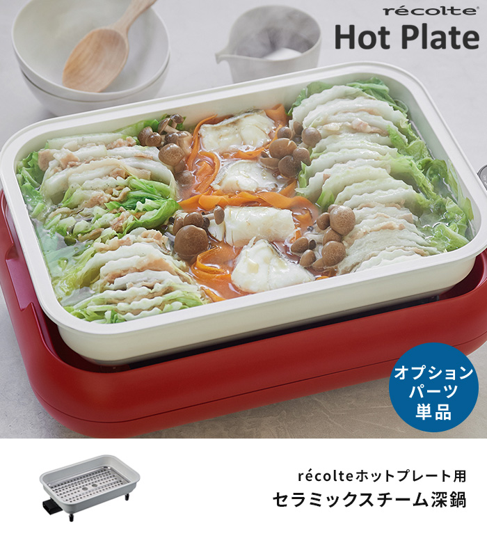 recolte（レコルト） 鍋 蒸しプレート ホットプレート用 セラミックス