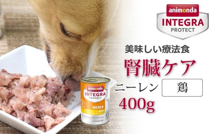 アニモンダ インテグラプロテクト 療法食 ニーレン 鶏 犬用 腎臓ケア
