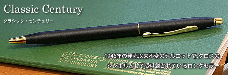 CROSS（クロス） ボールペン クラシックセンチュリー クラシック