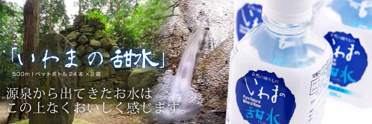 いわまの甜水」500mlペットボトル24本×2箱 発送までに12週間ほど
